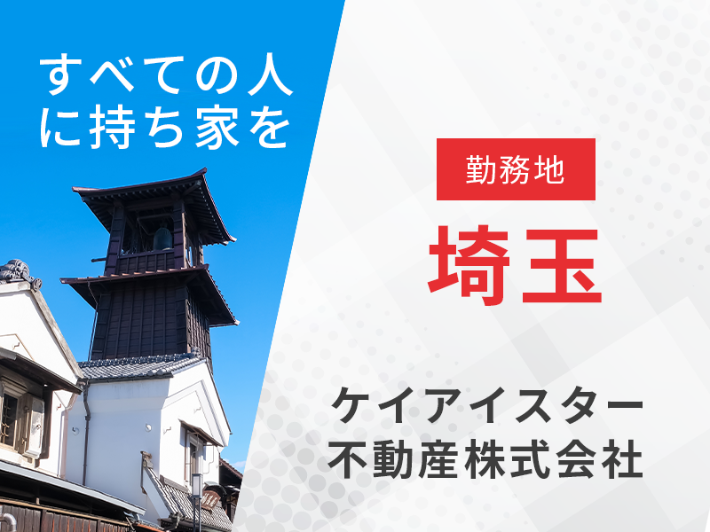 施工管理職／勤務地：川越【新築分譲住宅の施工管理を担当】　■『働きがいのある会社』に5度ランクイン