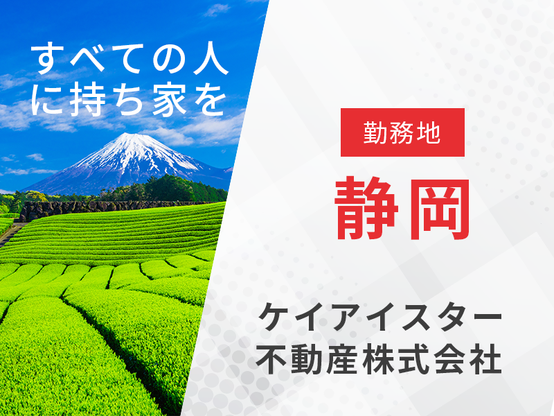 施工管理職／勤務地：静岡【新築分譲住宅の施工管理を担当】　■『働きがいのある会社』に5度ランクイン