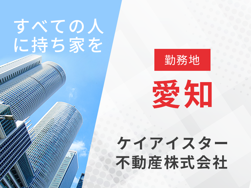 施工管理職／勤務地：名古屋【新築分譲住宅の施工管理を担当】　■『働きがいのある会社』に5度ランクイン