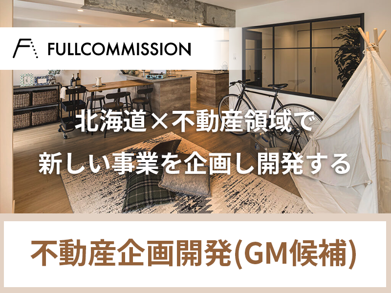 不動産企画開発【チームマネジメント業務から事業成長を支える】U・Iターン歓迎／WEB面接のみ選考可能／年収1,000万円〜