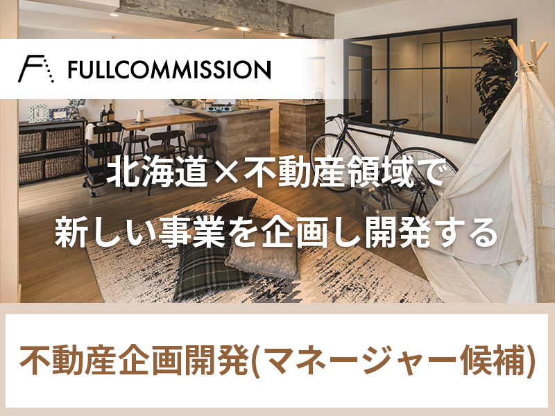 不動産企画開発【0から主体的に取り組む事業マネージャーを募集】勤務地：札幌／U・Iターン歓迎／WEB面接のみ選考可能