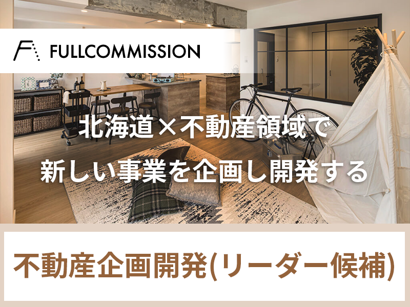 不動産企画開発【U・Iターン歓迎／WEB面接のみ選考可能】勤務地：札幌／新規事業×不動産で幅広い事業に携わる