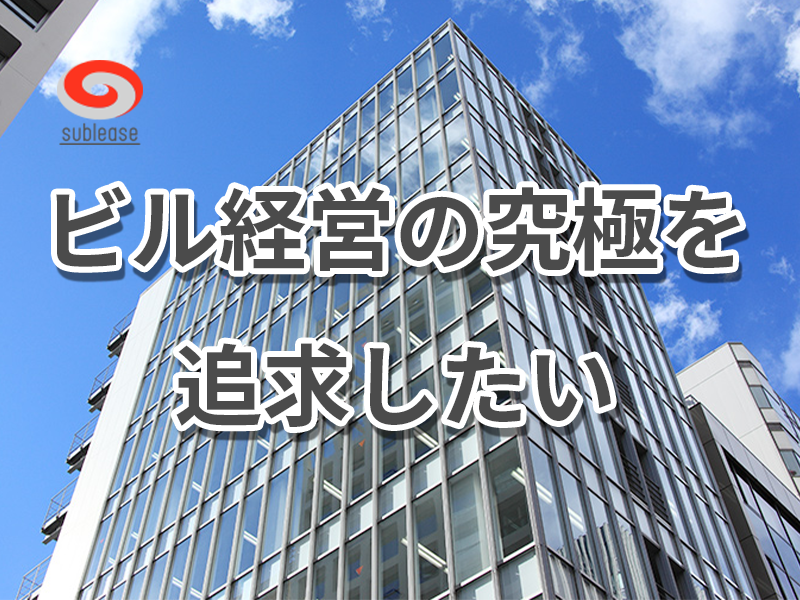 ソリューションセールス【不動産資産価値向上を実現】勤務地：築地／グループ売上70億円の成長企業／年間休日120日以上