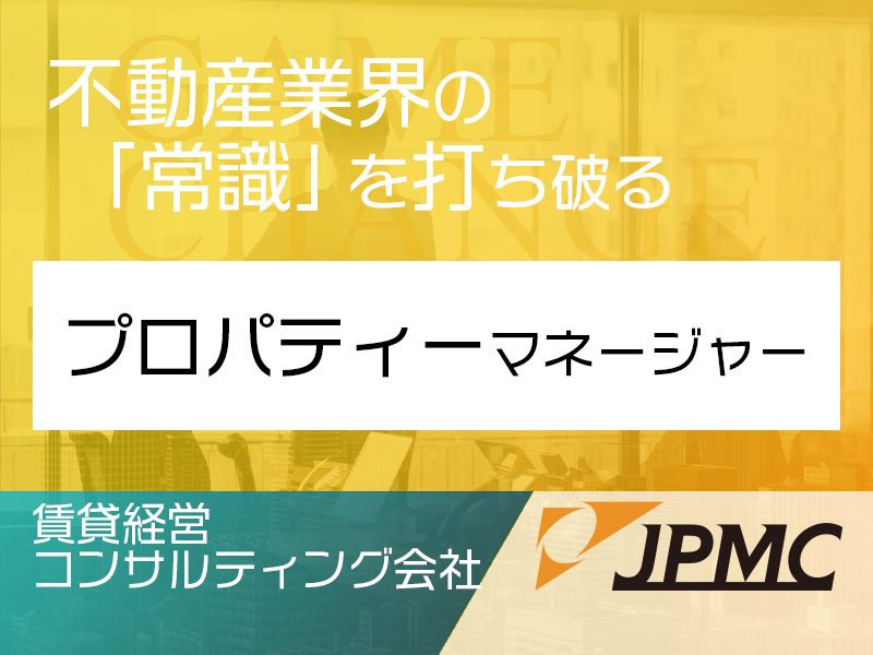 業界経験者歓迎　プロパティーマネージャー／リーシングおよび管理業務【400万円〜／東京】