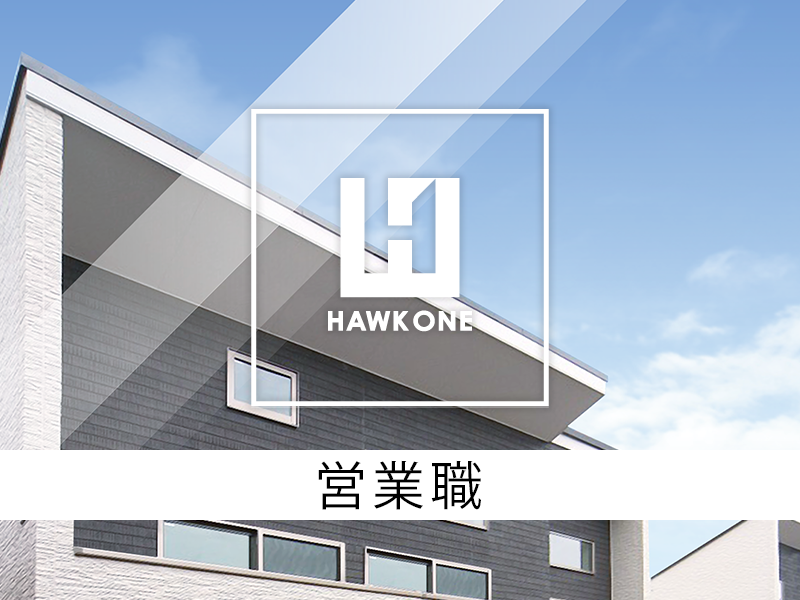 営業職【注文住宅の営業／プランニング〜契約〜引き渡し一連の業務】勤務地：東京