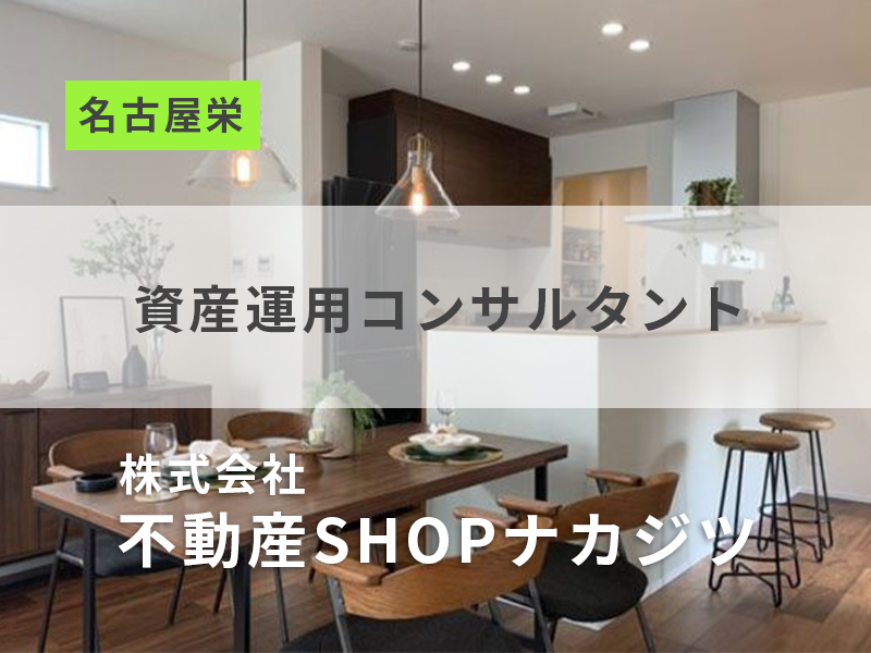 資産運用コンサルタント【宅地建物取引士、FPの資格を活かす】勤務地：名古屋市栄／ワークライフバランス◎