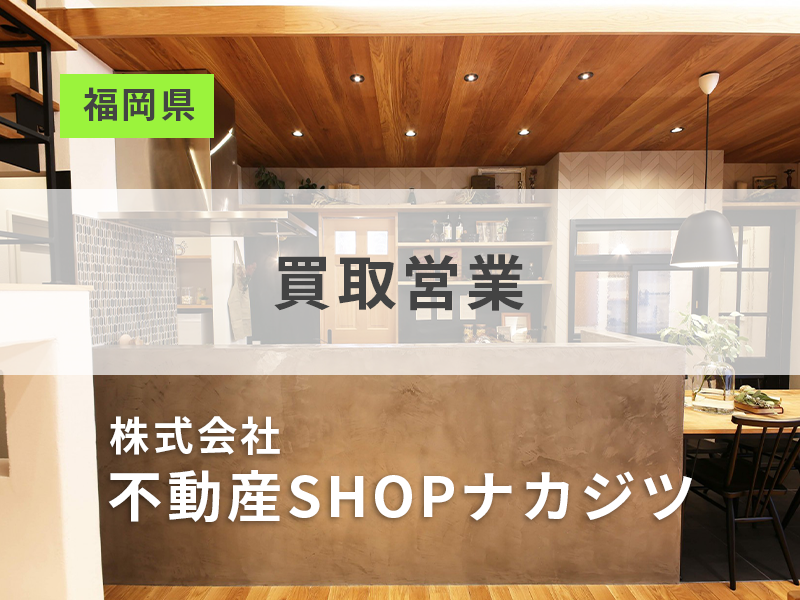 買取営業【宅地建物取引士の資格を活かす】勤務地：福岡県／12年間で売上高59倍の成長企業