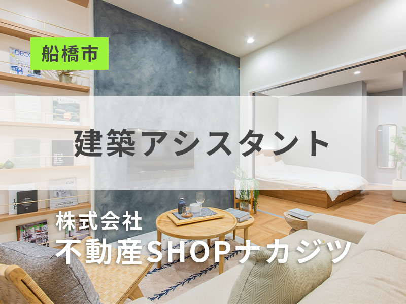 建築事務【宅建士・秘書検定を活かす】勤務地：船橋市／業界未経験、第二新卒歓迎！