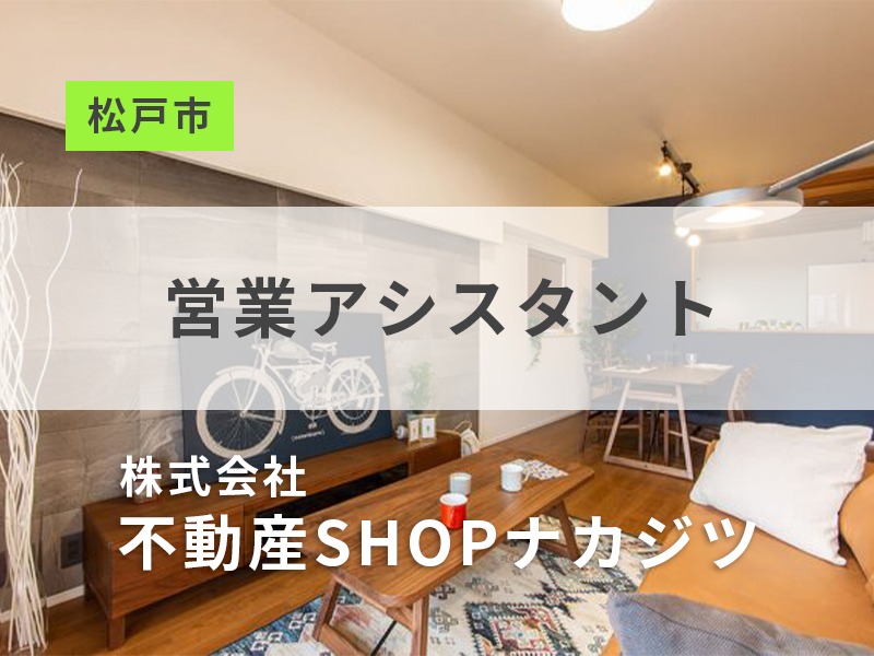 営業アシスタント【秘書検定を活かす】勤務地：松戸エリア／育休・産休制度が充実