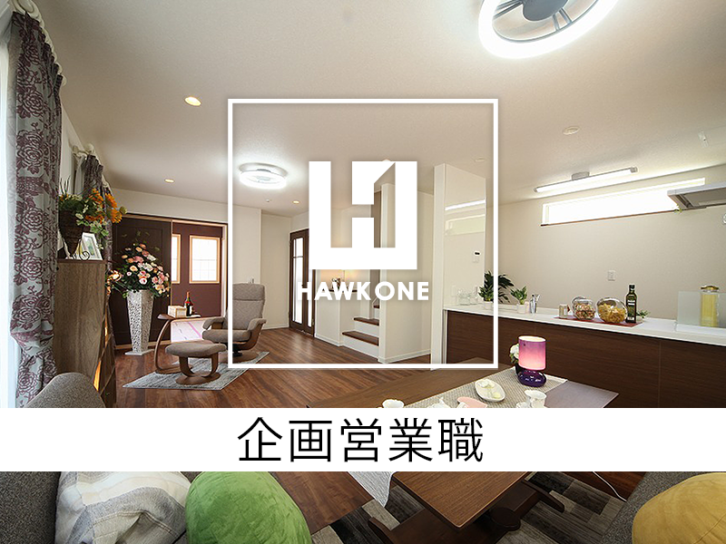 企画営業職【土地の用地仕入〜企画〜販売促進〜アフターフォロー】勤務地：神奈川エリア