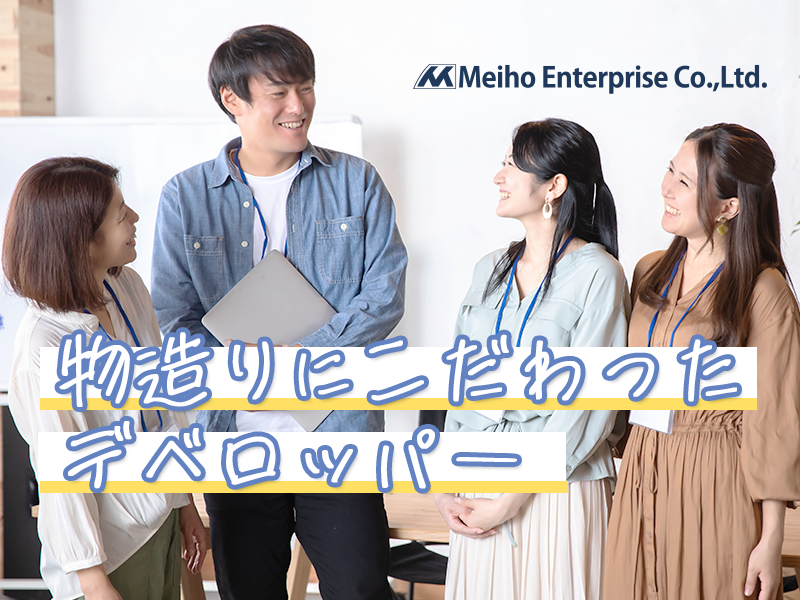 株式会社明豊エンタープライズ【課長候補】投資用不動産の営業／上場企業／テレアポなし／年間休日127日以上／月残業20H