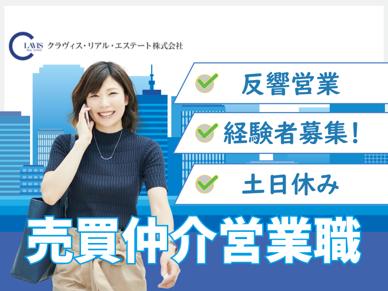 〜セカンドキャリア歓迎！事業用収益不動産の売買仲介(法人営業)/土日祝休み/年間休日122日/所定労働時間7時間〜