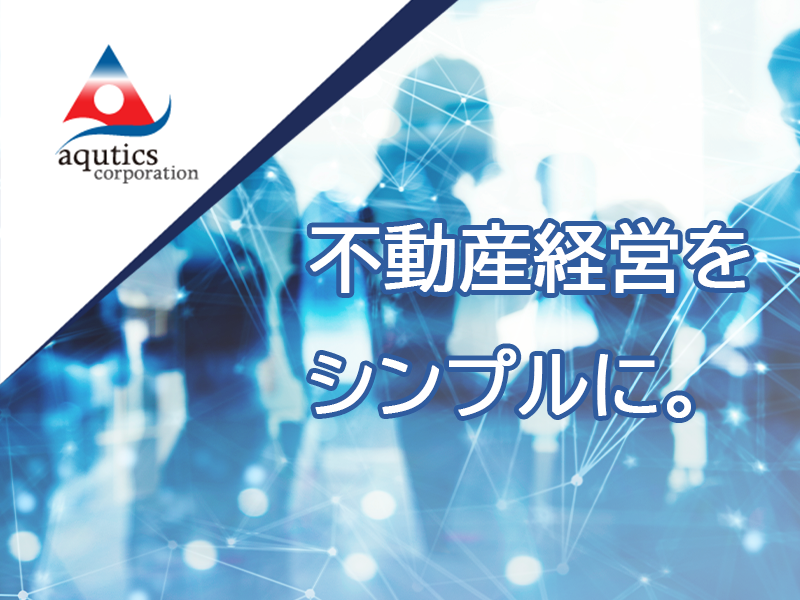 【六本木】プロパティマネジメント（リーシング担当）◆投資用一棟マンション等の管理／水日祝休