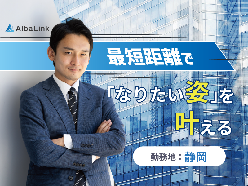 買取再販営業【2023年に上場の成長企業】新規飛び込み・アポ取りなし！／年間休日126日／勤務地：静岡