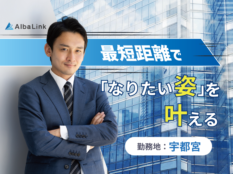 買取再販営業【2023年に上場の成長企業】新規飛び込み・アポ取りなし！／年間休日126日／勤務地：宇都宮