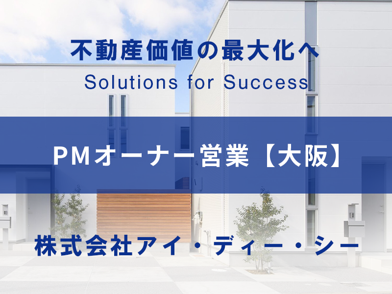 PMオーナー営業【宅地建物取引士の資格を活かす】専門家として成長できる環境／東証プライム上場企業G
