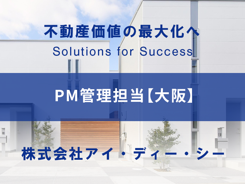 PM管理担当【宅地建物取引士の資格を活かす】東証プライム上場企業G／専門家として成長できる環境