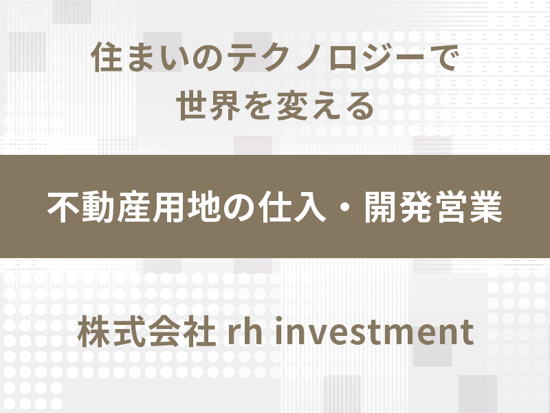 不動産用地の仕入・開発営業【新たに不動産業界にチャレンジしたい方歓迎】勤務地：東京／働き方をシフトしたい方歓迎