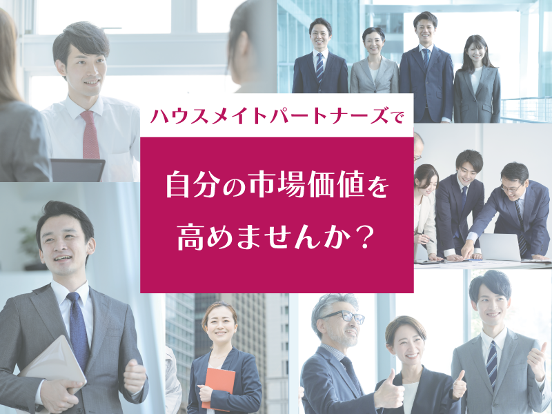【20代30代メンバー活躍中！「ありがとう」と言われる賃貸仲介営業】宅建士の資格を活かせる環境！お客様の気持ちになってお部屋探しをサポート/東京勤務