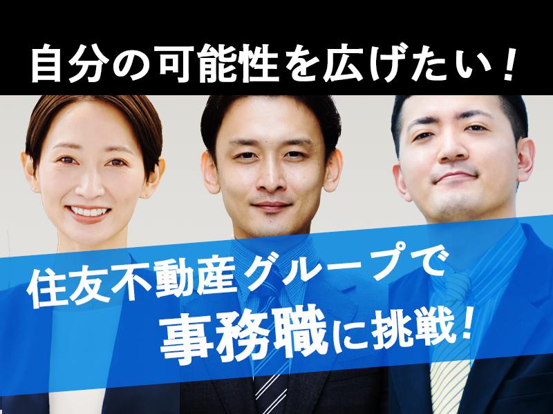 一般事務【業界トップの実績を誇る住友不動産G】若手人材活躍中！／勤務地：埼玉県内の事業所