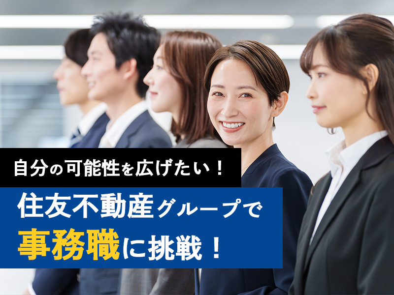 一般事務【業界トップの実績を誇る住友不動産G】若手人材活躍中！／勤務地：神奈川県内の事業所