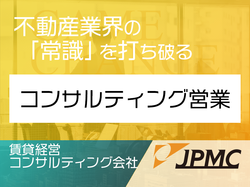 コンサルティング営業【入居率をアップさせオーナーの収益向上を図る】プライム上場／500万円〜／東京
