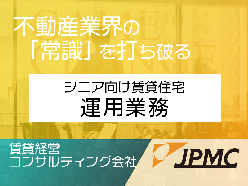 シニアハウスの運用業務【介護の現場経験や介護経験者歓迎】年収400万円〜/年間休日120日以上/土日祝休み