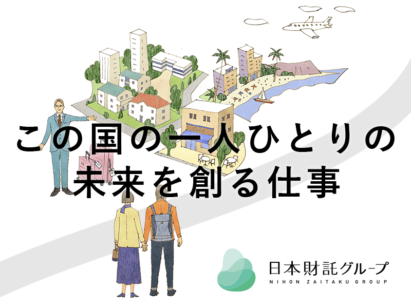 【売買仲介営業】お客様との信頼を築きながらあなただからこそ選ばれる営業を目指す！/個人よりもチームで最大成果を出す組織/年間休日120日以上/離職率一桁台