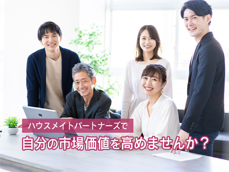 【20代メンバーが活躍中！営業マンのパートナーとして共にお客様をサポートする営業事務】宅建士の資格を活かし、周りの助けになりたい方にピッタリ！/東京勤務