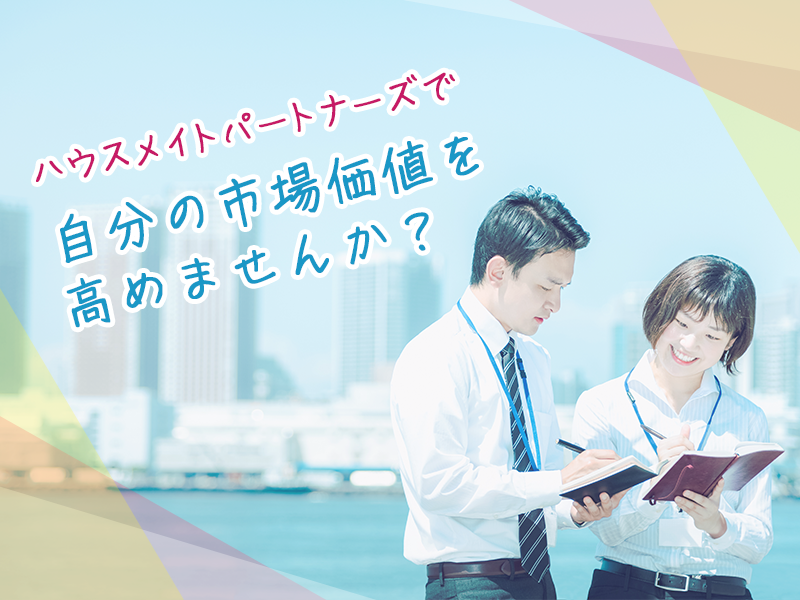 【若手メンバーが活躍中！お客様の財産を守り抜く賃貸管理営業】宅建士の資格を活かし、不動産管理のプロを目指す！/神戸勤務