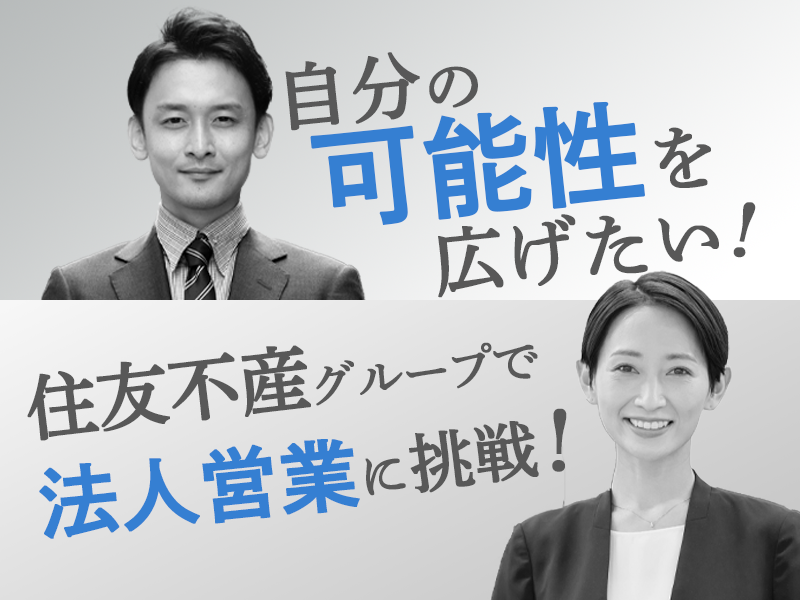 不動産法人営業職【業界トップの実績を誇る住友不動産G】法人営業経験と宅建を活かせるポジション/勤務地：東京