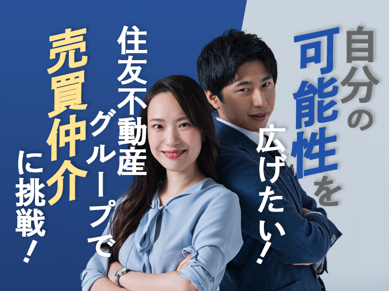 大手企業なのに高収入＆スピード出世も夢じゃない！刺激的な売買仲介営業でトップセールスを目指せ！/年間休日120日以上/プレイヤー平均年収900万円台/20代30代が活躍中