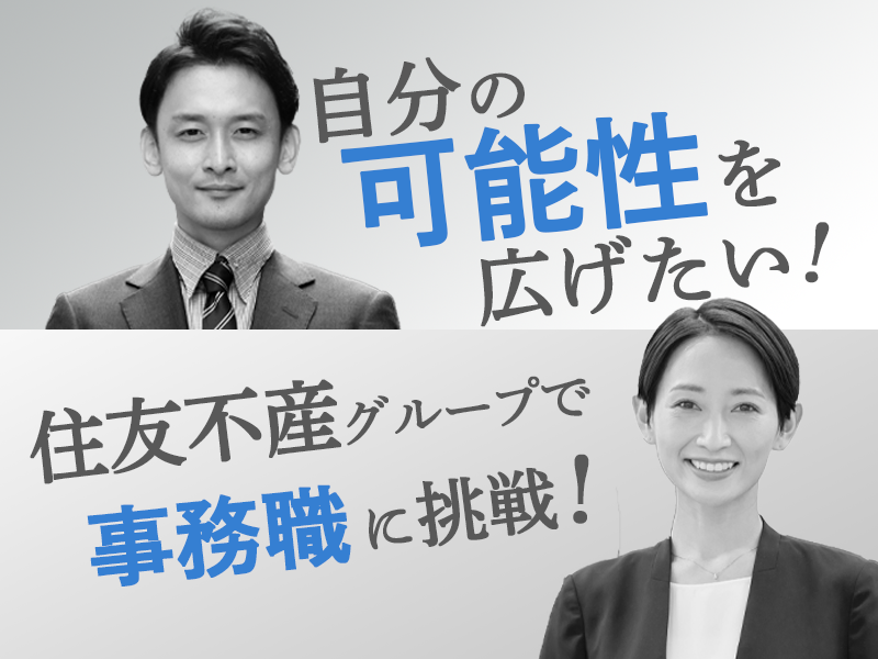 一般事務【業界トップの実績を誇る住友不動産G】若手人材活躍中！／勤務地：東京都内の事業所