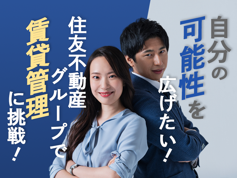 賃貸管理【業界トップの実績を誇る住友不動産G】30代〜40代活躍中！/不動産経験や宅建士を活かしたキャリアアップが可能/年間休日120日以上/正社員登用制度あり/勤務地：大阪府