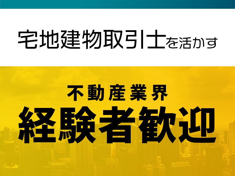 売買契約書/重要事項説明書の作成事務職を募集/東証プライム上場/ワークライフバランス抜群/キャリアアップに最適