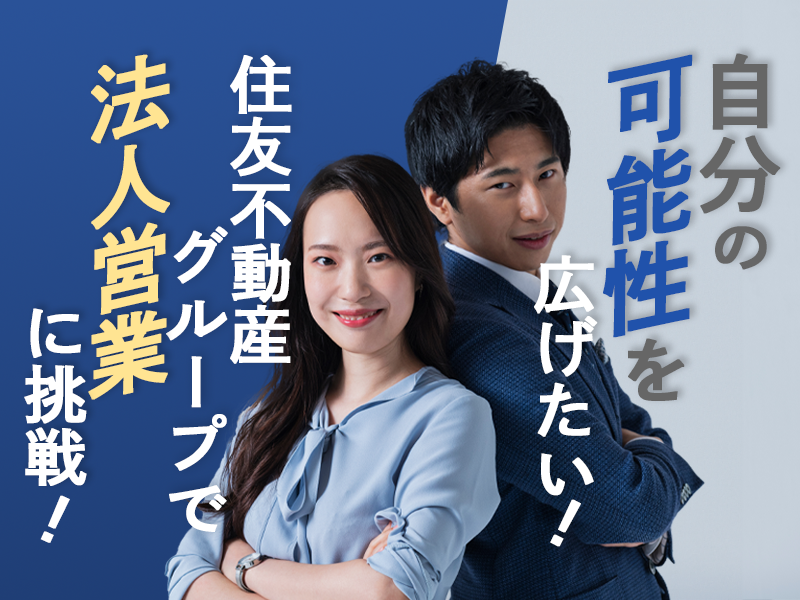 不動産法人営業職【業界トップの実績を誇る住友不動産G】法人営業経験と宅建を活かせるポジション/勤務地：大阪
