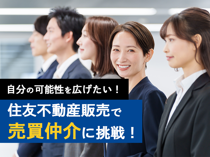売買仲介営業職【業界トップの実績を誇る住友不動産G】若手人材活躍中！／勤務地：千葉県内での配属