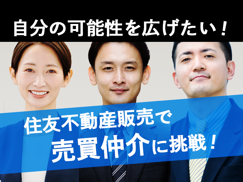 売買仲介営業職【業界トップの実績を誇る住友不動産G】若手人材活躍中！／勤務地：埼玉県内での配属