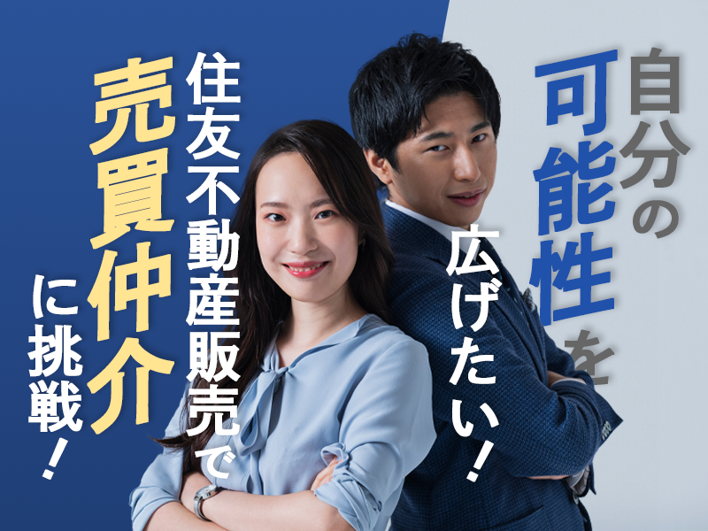 売買仲介営業職【業界トップの実績を誇る住友不動産G】若手人材活躍中！／勤務地：福岡県内での配属