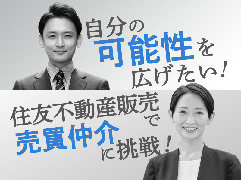 売買仲介営業職【業界トップの実績を誇る住友不動産G】若手人材活躍中！／勤務地：北海道内での配属