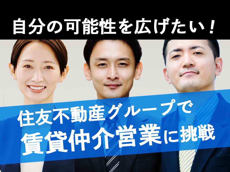 賃貸仲介営業職【業界トップの実績を誇る住友不動産G】20代〜40代活躍中！/不動産経験や宅建士を活かしたキャリアアップが可能/年間休日120日以上/正社員登用制度あり/勤務地：東京都新宿