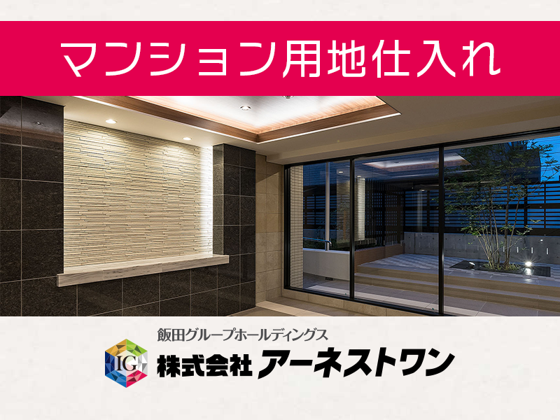 分譲マンションの企画営業【用地仕入れ〜プラン企画〜販売戦略】残業30時間程／東京
