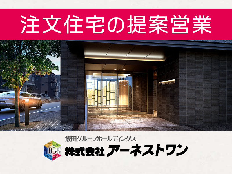 仙台／注文住宅営業【反響型の営業／業界トップクラスの成約率】東証プライム飯田グループ