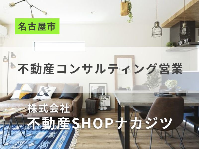 不動産コンサルティング営業【宅地建物取引士の資格を活かす】勤務地：名古屋市内／12年間で売上高59倍の成長企業