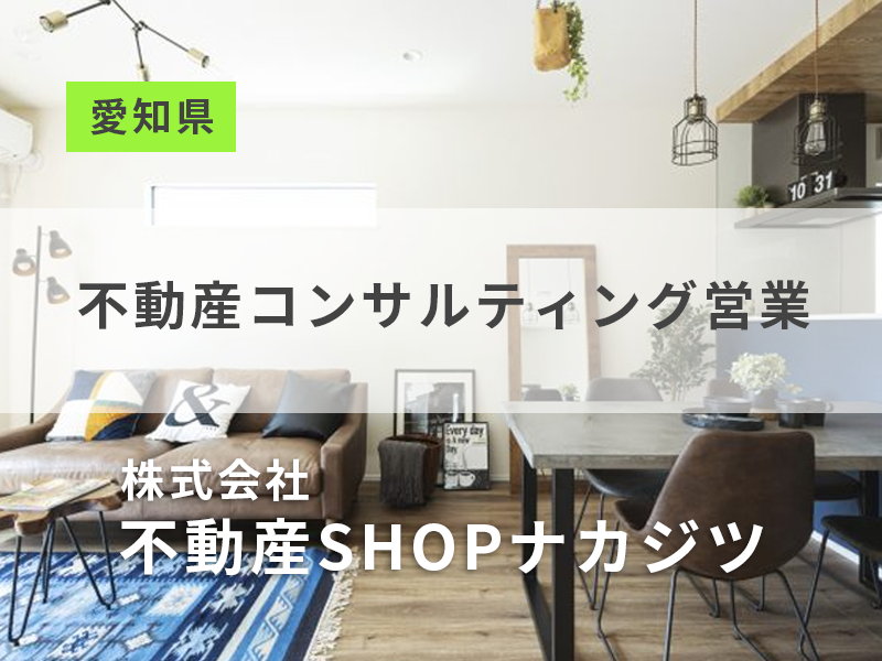 不動産コンサルティング営業【宅地建物取引士の資格を活かす】勤務地：愛知県／12年間で売上高59倍の成長企業