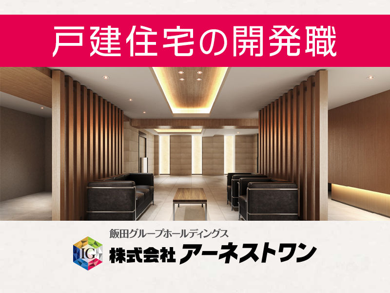 分譲住宅の開発プロデューサー／企画開発職として幅広く工程に携わる【仕入れ・企画】全国のご希望の営業所で大募集　