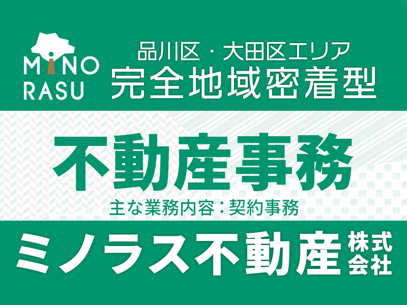 【地域密着型不動産会社でオーナー様に寄り添った管理事務職】大田区・蒲田・品川特化/オーナー様から「ありがとう」をもらう仕事