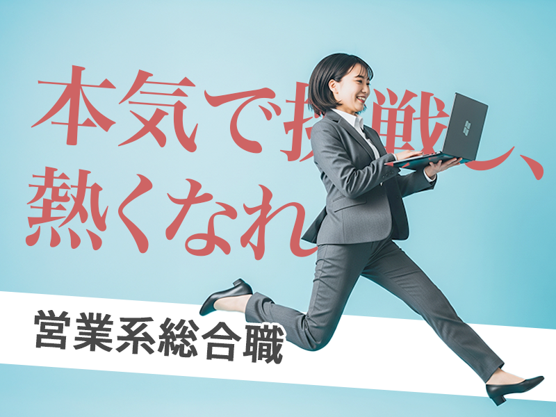 東証プライム上場企業で「不動産業界 日本一」を本気で目指すオープンハウスグループでの営業系総合職を大募集