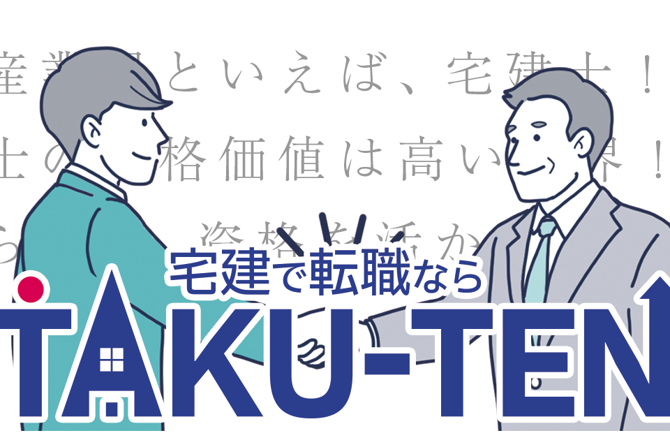 不動産業界に特化/宅建を活かすなら「TAKU-TEN」！　TAKU-TEN(タクテン)転職エージェントをご紹介