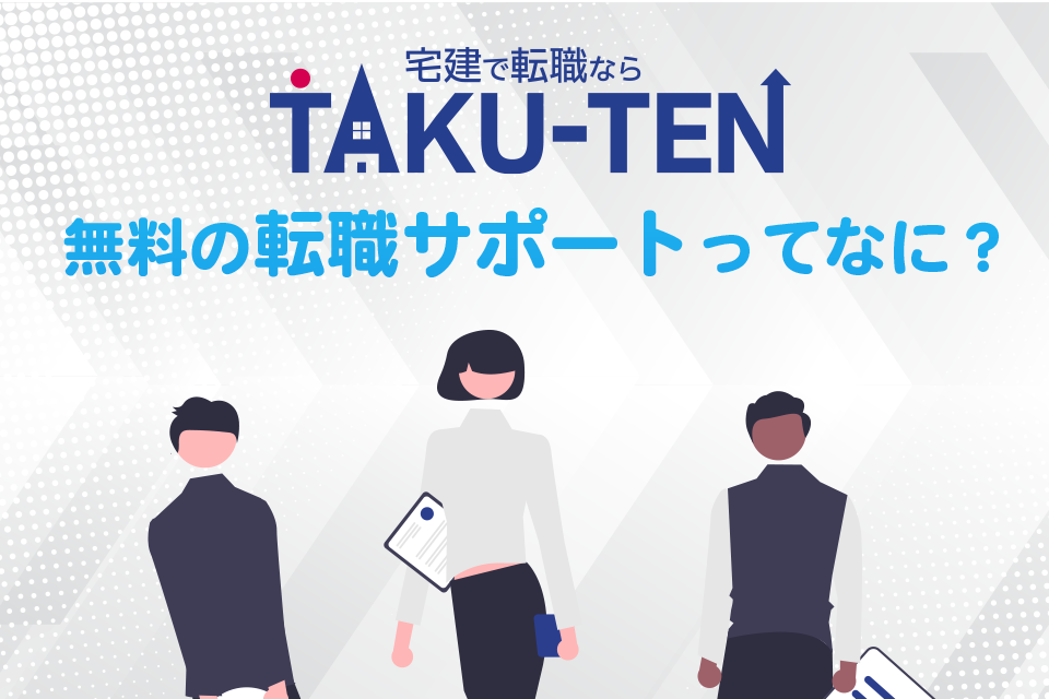 不動産業界に特化/宅建を活かすTEKU-TEN(タクテン)とは？！ 宅建士(宅地建物取引士)資格に特化した転職支援サービス！